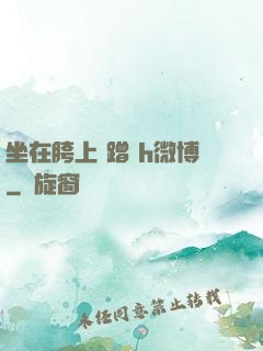 坐在胯上 蹭 h微博